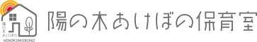 陽の木あけぼの保育室